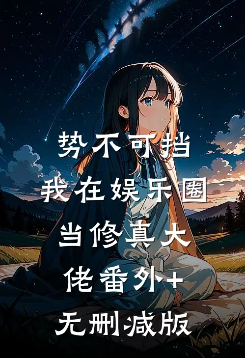 势不可挡：我在娱乐圈当修真大佬番外+无删减版