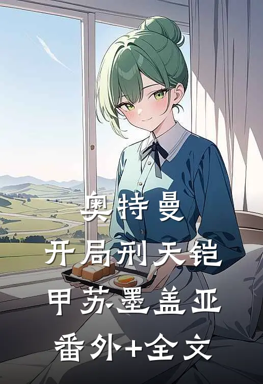 奥特曼：开局刑天铠甲苏墨盖亚(番外)+(全文)