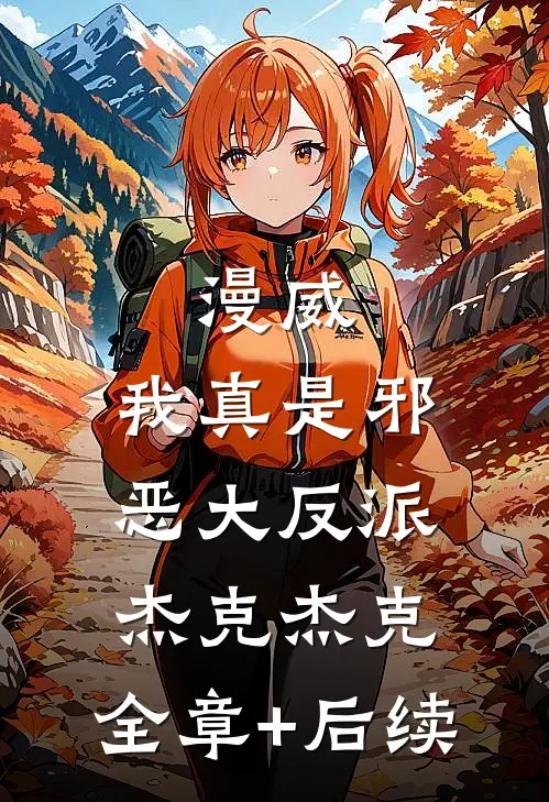 漫威：我真是邪恶大反派杰克杰克.:全章+后续