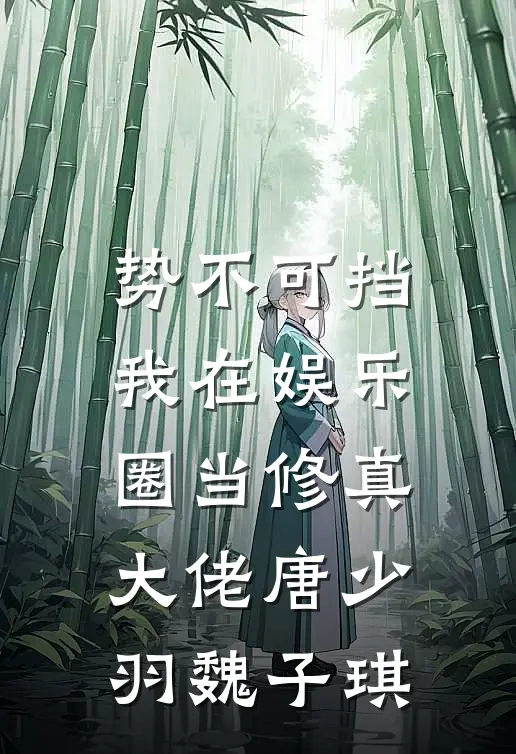 势不可挡：我在娱乐圈当修真大佬唐少羽魏子琪