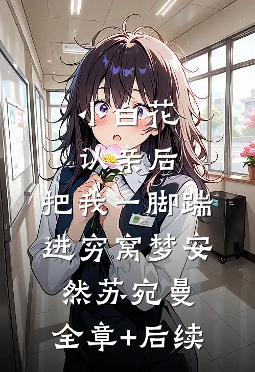 小白花认亲后，把我一脚踹进穷窝梦安然苏宛曼:全章+后续