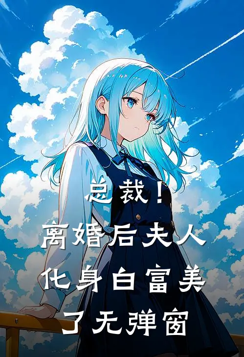 总裁！离婚后，夫人化身白富美了无弹窗