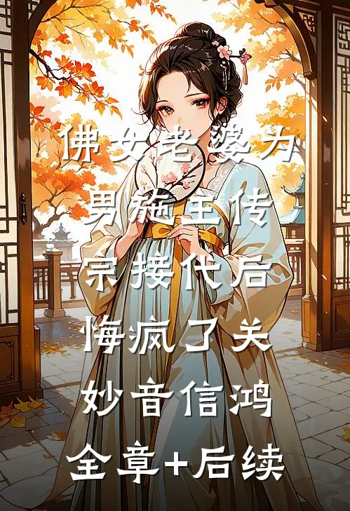 佛女老婆为男施主传宗接代后悔疯了关妙音信鸿:全章+后续