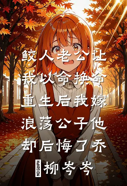 鲛人老公让我以命换命，重生后我嫁浪荡公子他却后悔了乔璟柳岑岑