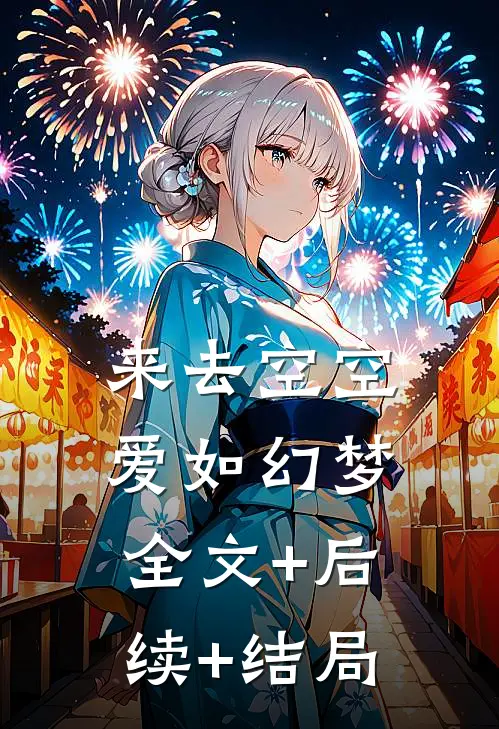 来去空空，爱如幻梦:全文+后续+结局