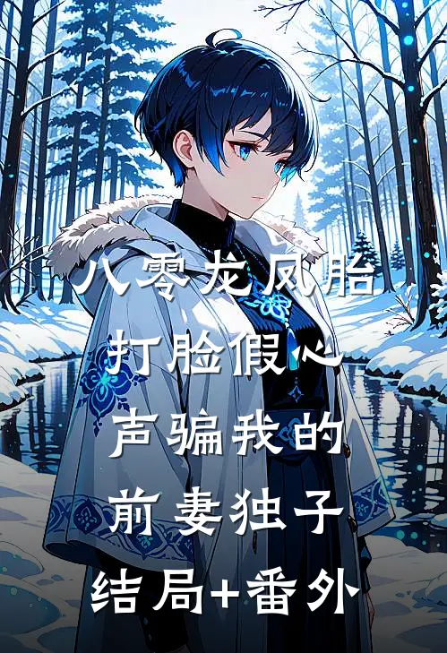 八零龙凤胎，打脸假心声骗我的前妻独子:结局+番外