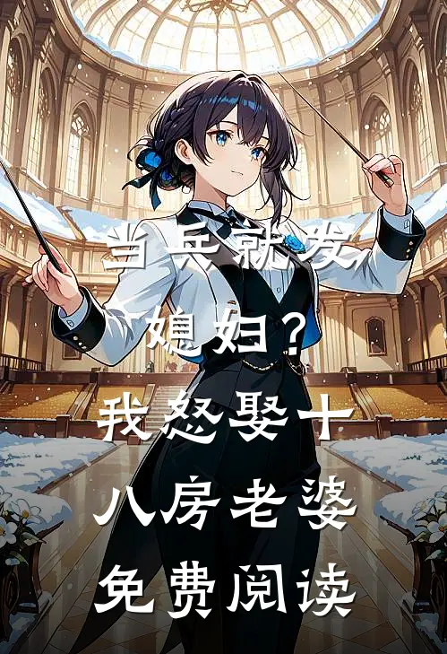 当兵就发媳妇？我怒娶十八房老婆免费阅读