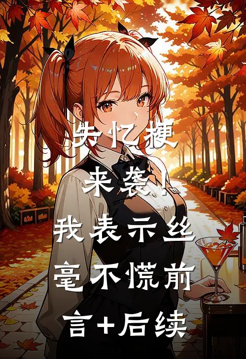 失忆梗来袭！我表示丝毫不慌前言+后续