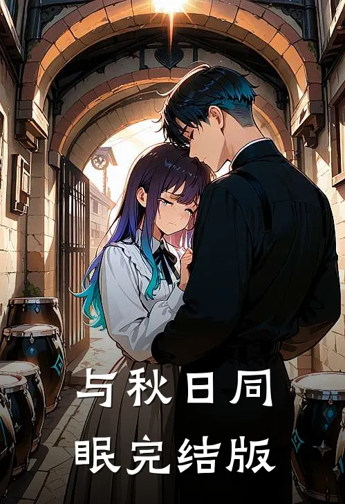 与秋日同眠完结版