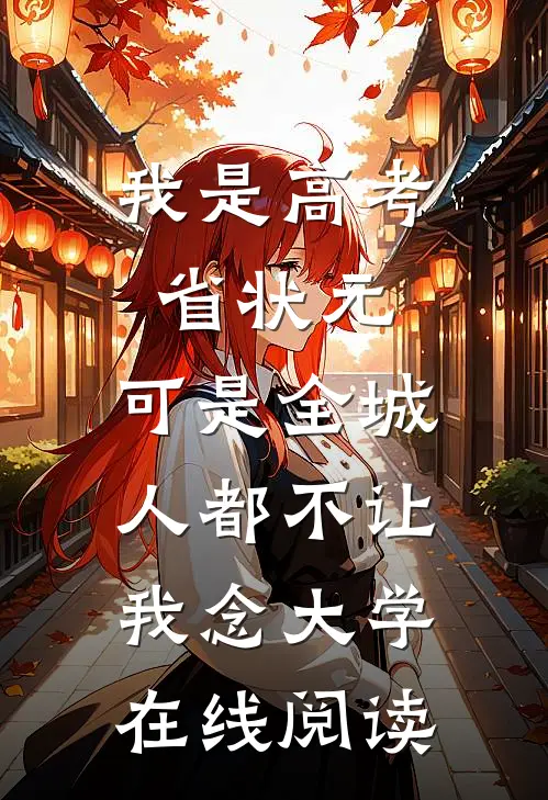 我是高考省状元，可是全城人都不让我念大学在线阅读