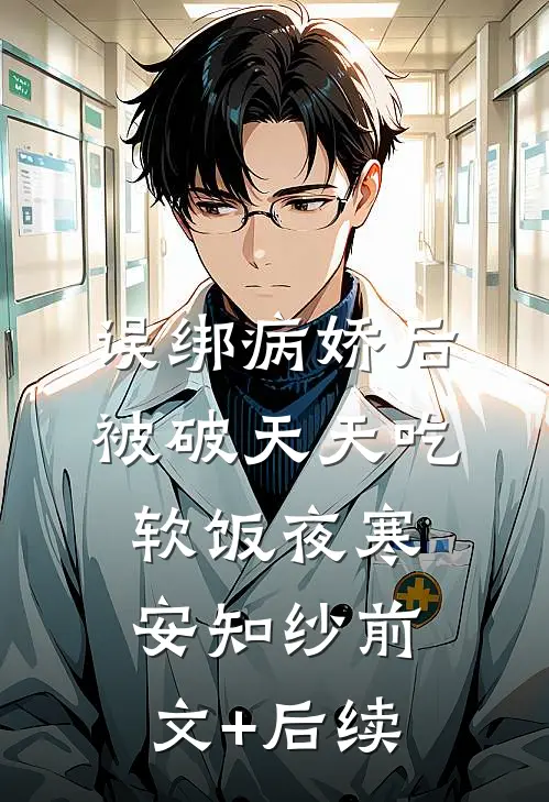 误绑病娇后，被破天天吃软饭夜寒安知纱前文+后续