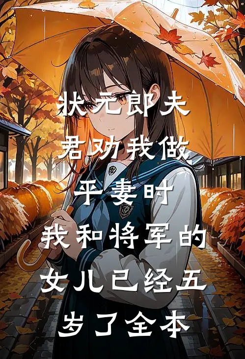 状元郎夫君劝我做平妻时，我和将军的女儿已经五岁了全本