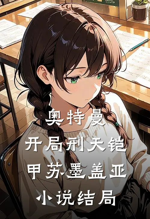 奥特曼：开局刑天铠甲苏墨盖亚小说结局