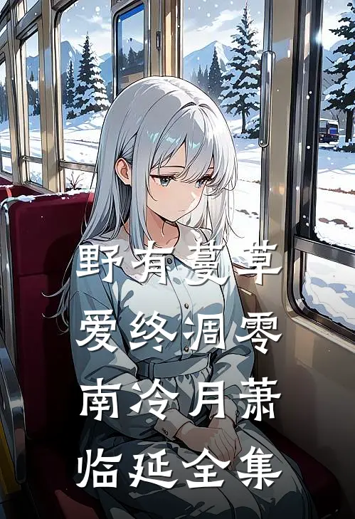 野有蔓草，爱终凋零南冷月萧临延全集