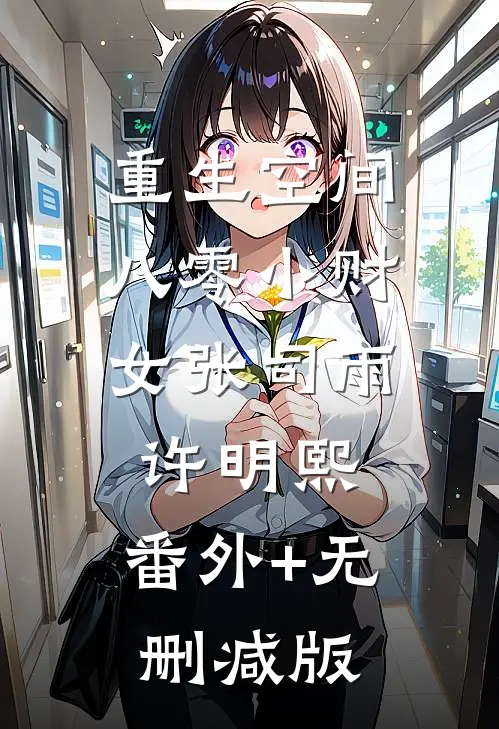 重生空间：八零小财女张司雨许明熙:番外+无删减版