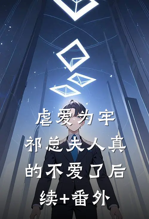 虐爱为牢：祁总夫人真的不爱了后续+番外