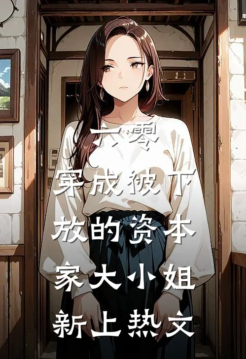 六零：穿成被下放的资本家大小姐新上热文