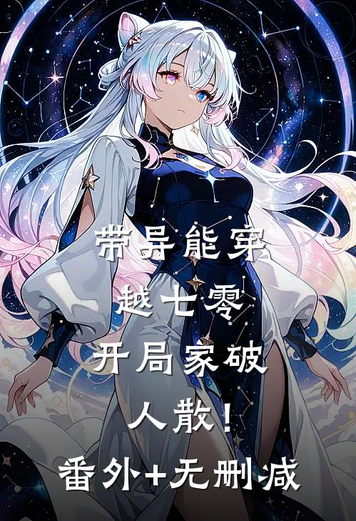带异能穿越七零，开局家破人散！番外+无删减