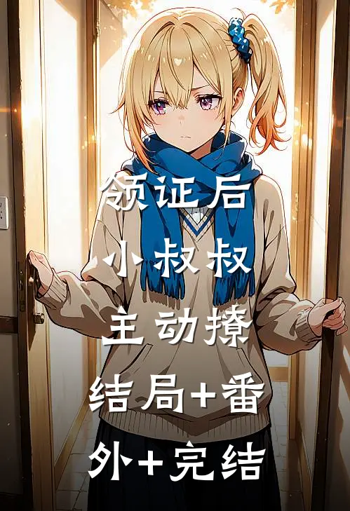 领证后，小叔叔主动撩:结局+番外+完结