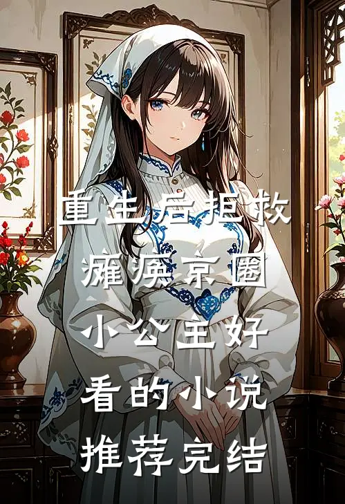 重生后拒救瘫痪京圈小公主好看的小说推荐完结