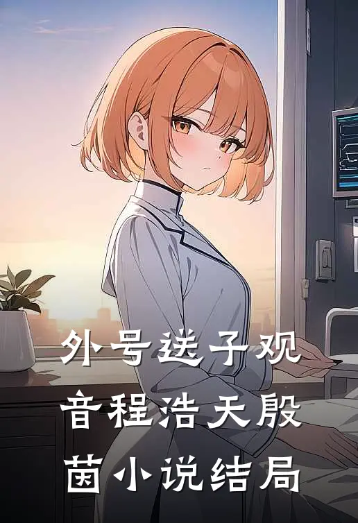 外号送子观音程浩天殷茵小说结局
