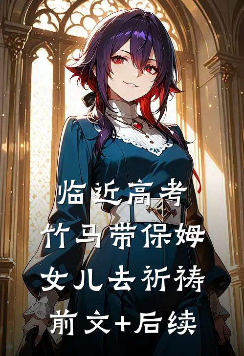 临近高考，竹马带保姆女儿去祈祷:前文+后续