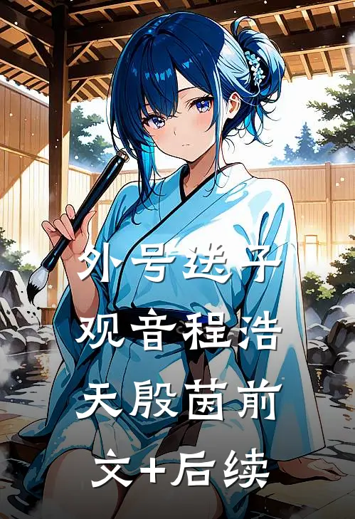 外号送子观音程浩天殷茵前文+后续