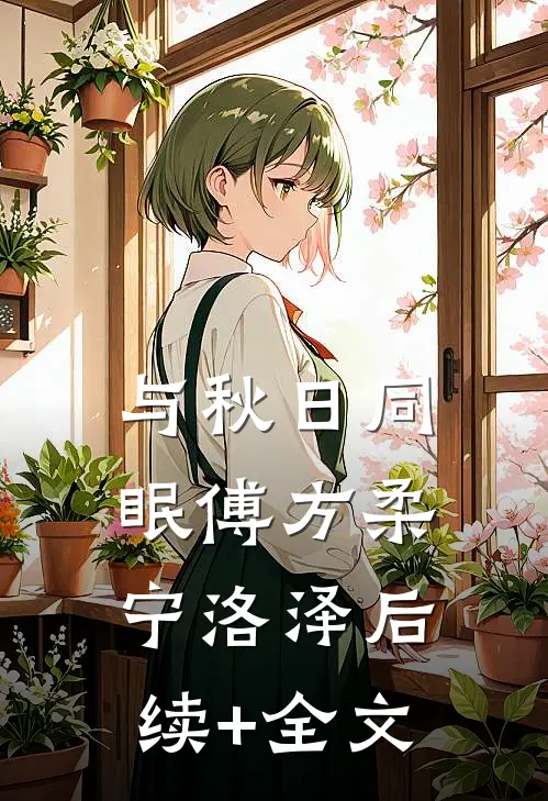 与秋日同眠傅方柔宁洛泽后续+全文