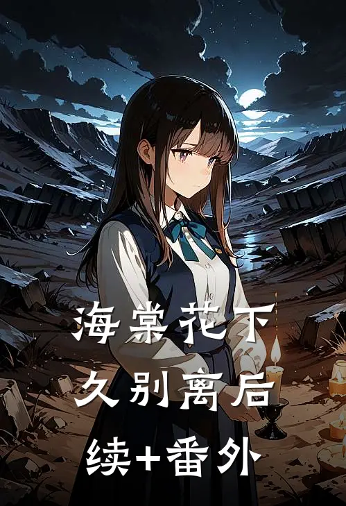 海棠花下久别离后续+番外