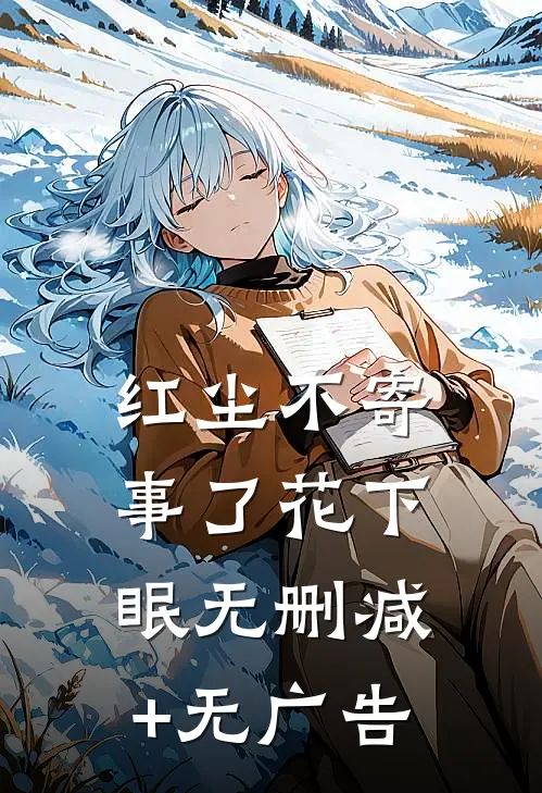 红尘不寄，事了花下眠无删减+无广告