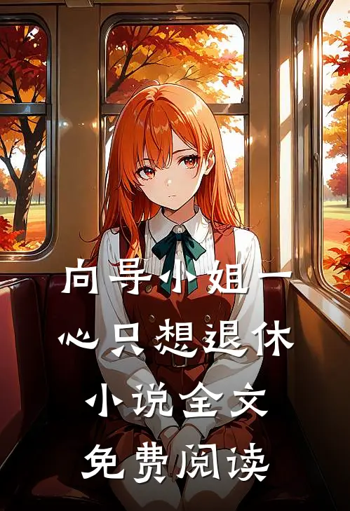 向导小姐一心只想退休小说全文免费阅读