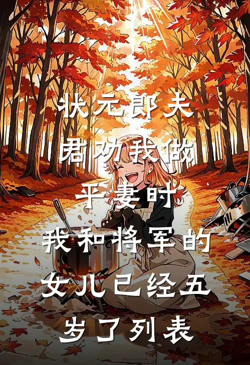 状元郎夫君劝我做平妻时，我和将军的女儿已经五岁了列表