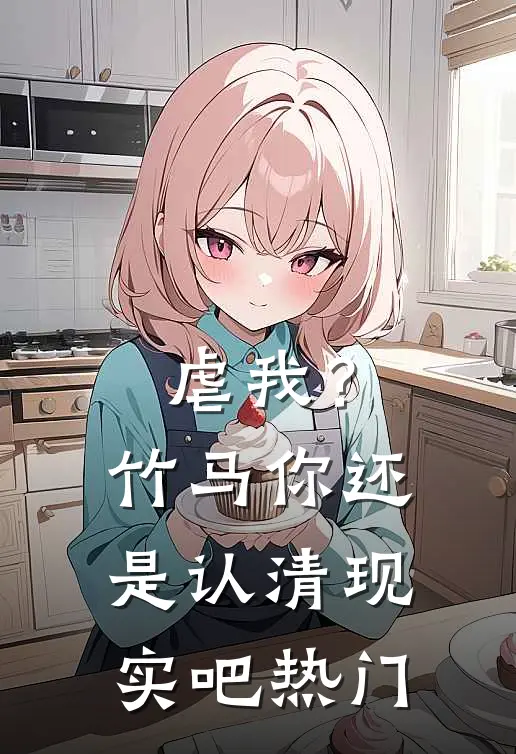 虐我？竹马你还是认清现实吧热门