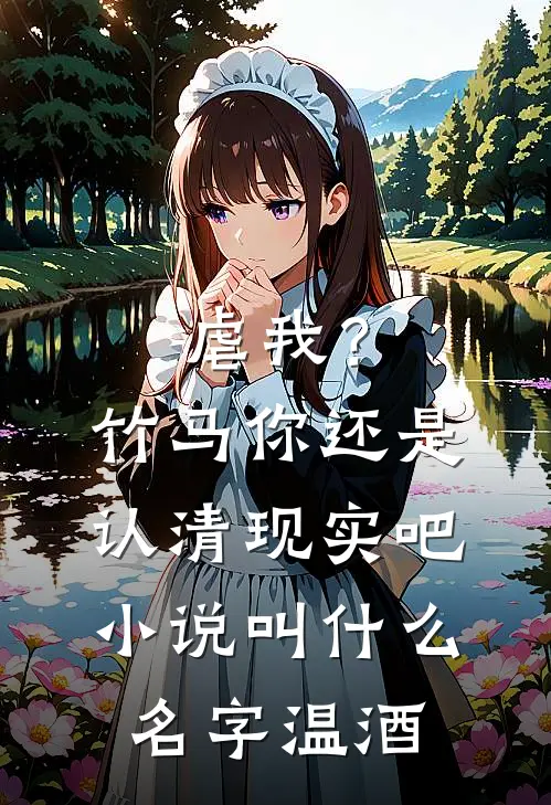 虐我？竹马你还是认清现实吧小说叫什么名字温酒
