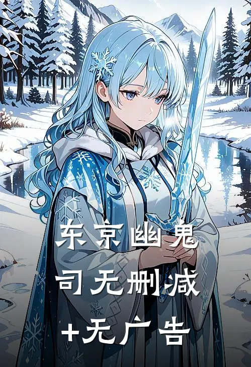 东京幽鬼司无删减+无广告