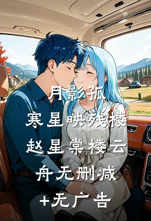 月影孤，寒星映残楼赵星棠楼云舟无删减+无广告