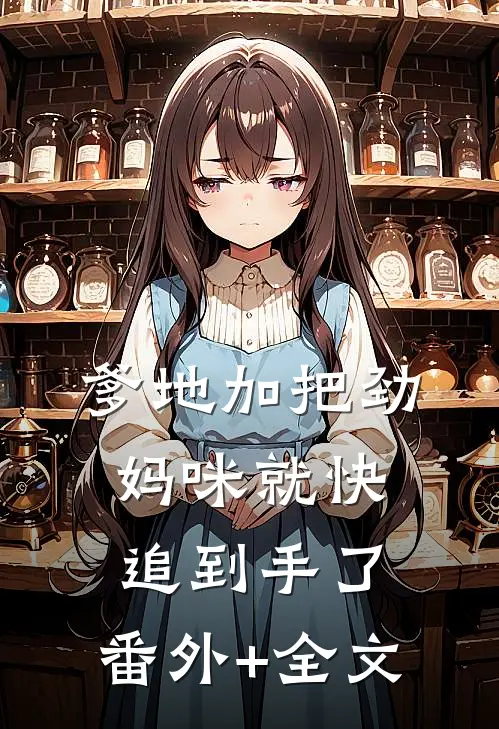 爹地加把劲，妈咪就快追到手了:(番外)+(全文)