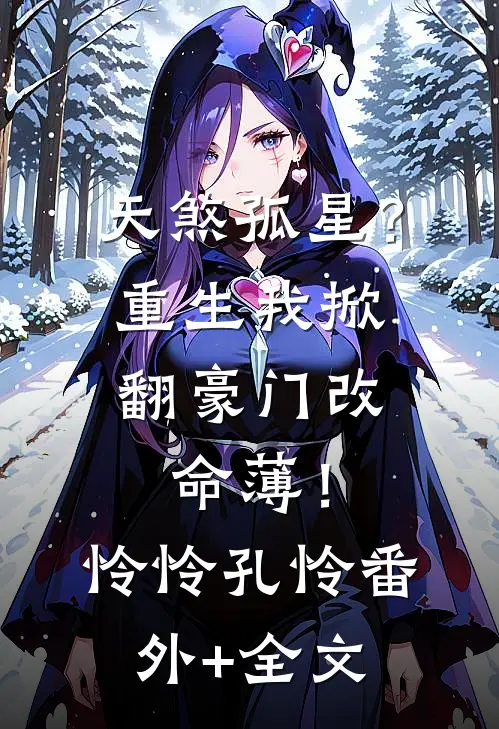 天煞孤星？重生我掀翻豪门改命薄！怜怜孔怜(番外)+(全文)