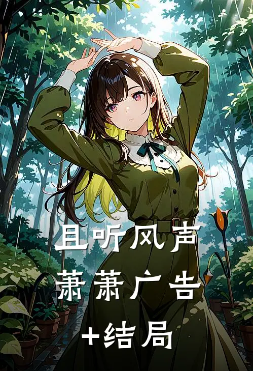 且听风声萧萧广告+结局