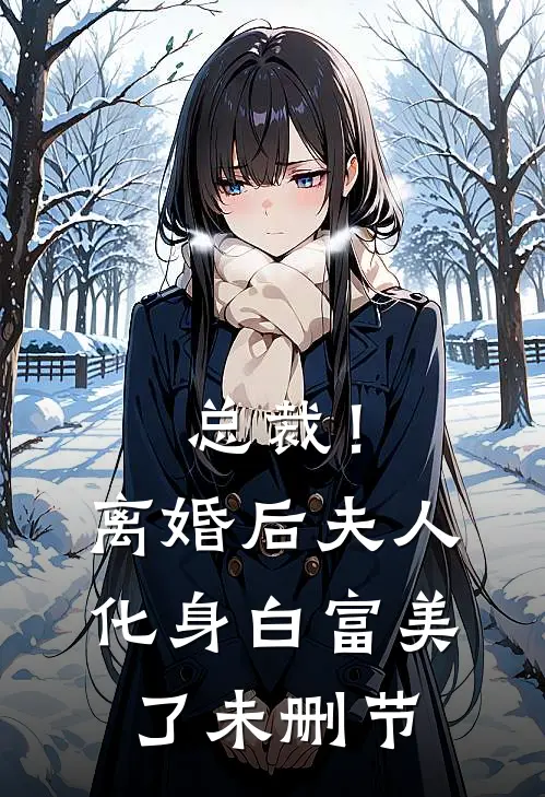 总裁！离婚后，夫人化身白富美了未删节