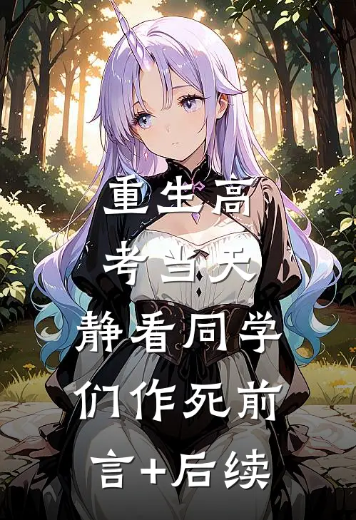 重生高考当天，静看同学们作死前言+后续
