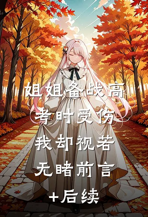 姐姐备战高考时受伤，我却视若无睹前言+后续