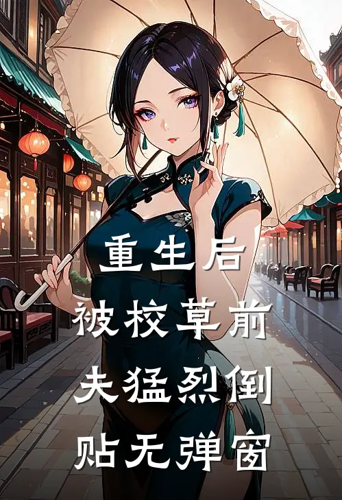 重生后，被校草前夫猛烈倒贴无弹窗