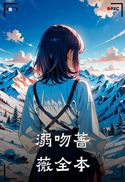 溺吻蔷薇全本