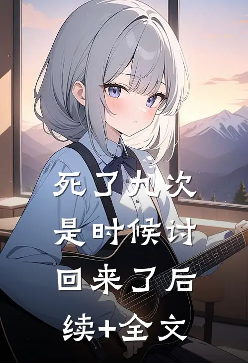 死了九次，是时候讨回来了后续+全文