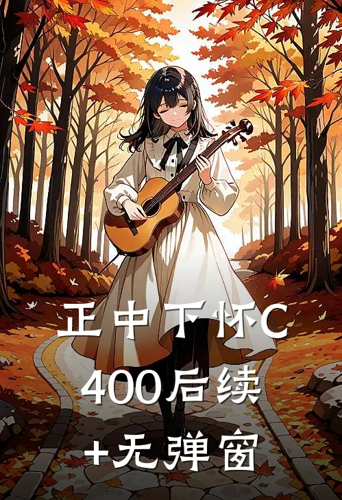 正中下怀C400后续+无弹窗