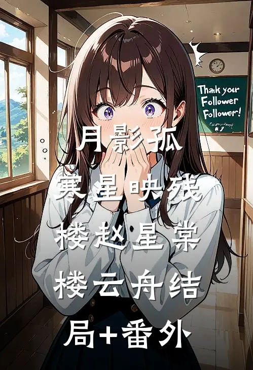 月影孤，寒星映残楼赵星棠楼云舟结局+番外