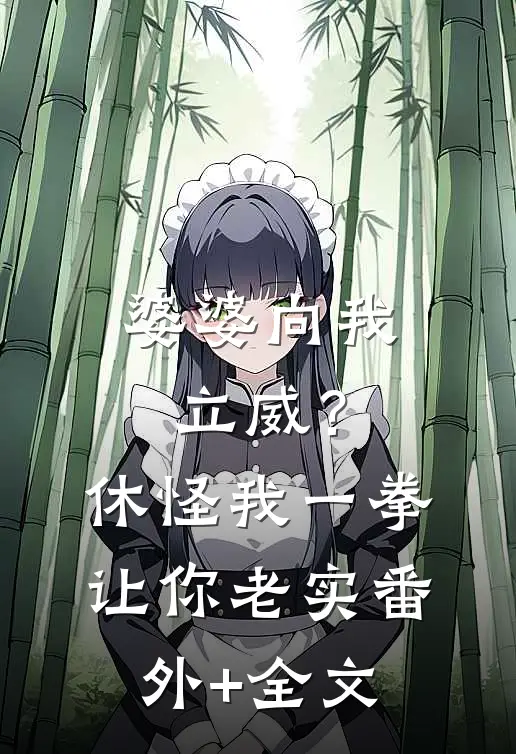 婆婆向我立威？休怪我一拳让你老实:(番外)+(全文)