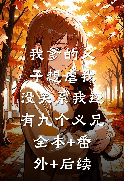 我爹的义子想虐我，没关系我还有九个义兄全本+番外+后续