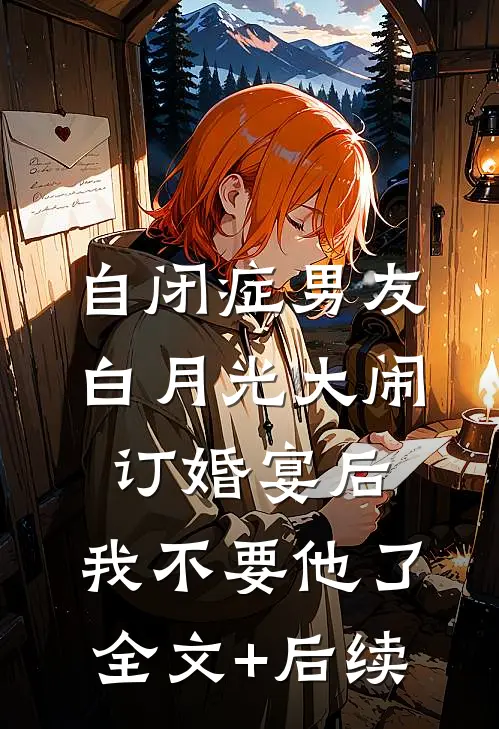 自闭症男友白月光大闹订婚宴后，我不要他了全文+后续